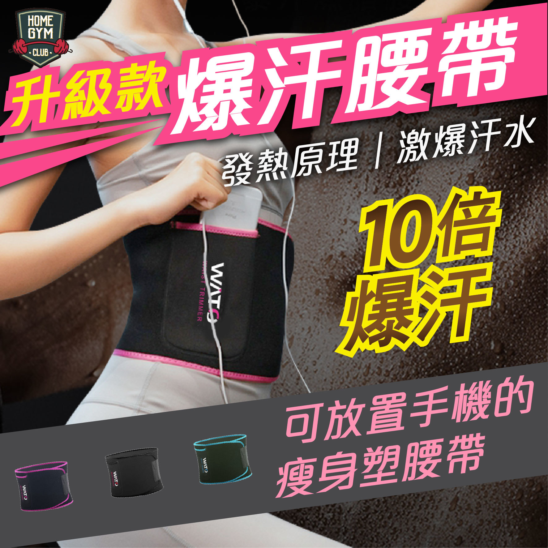 爆汗腰帶