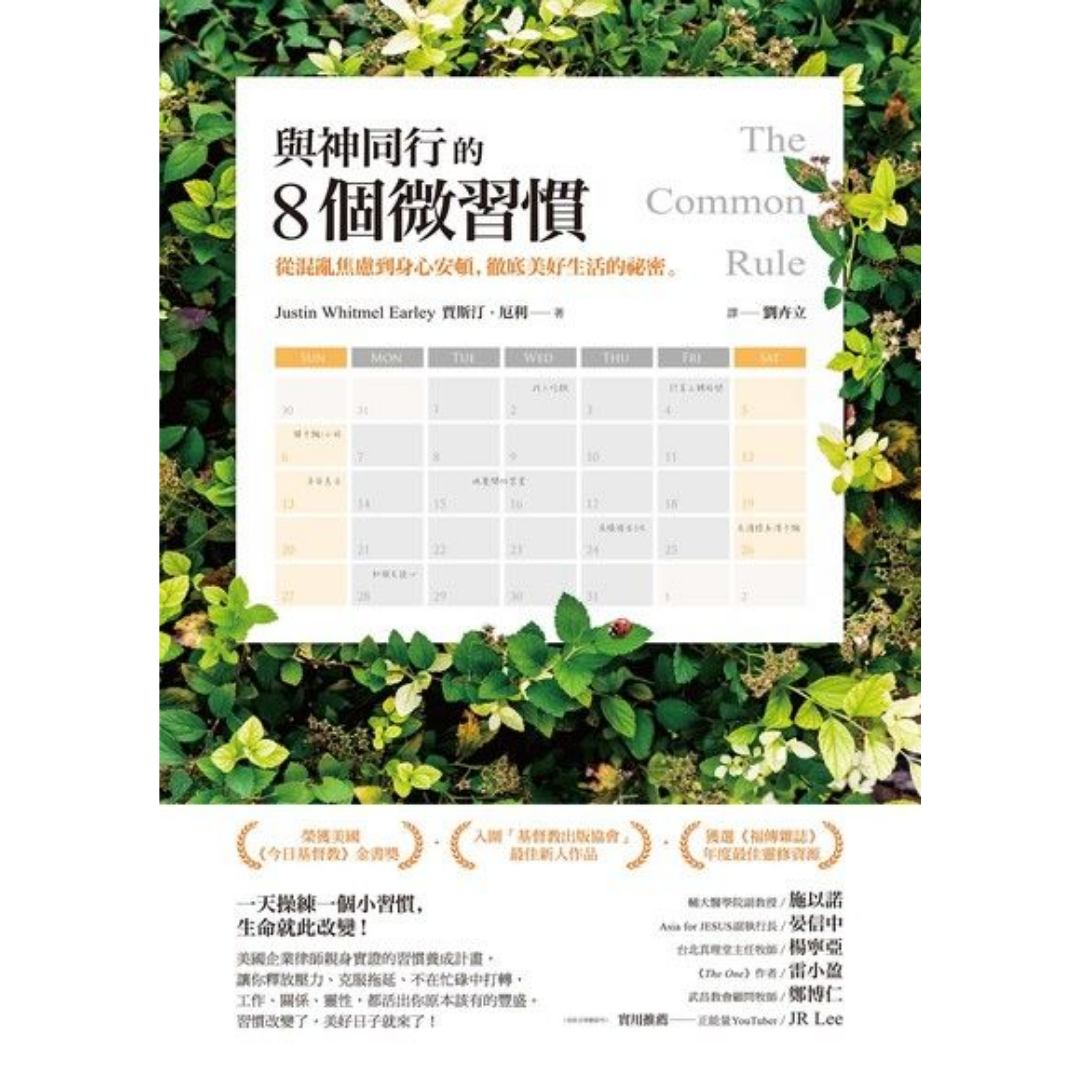 《與神同行的8個微習慣：從混亂焦慮到身心安頓，徹底美好生活的祕密》