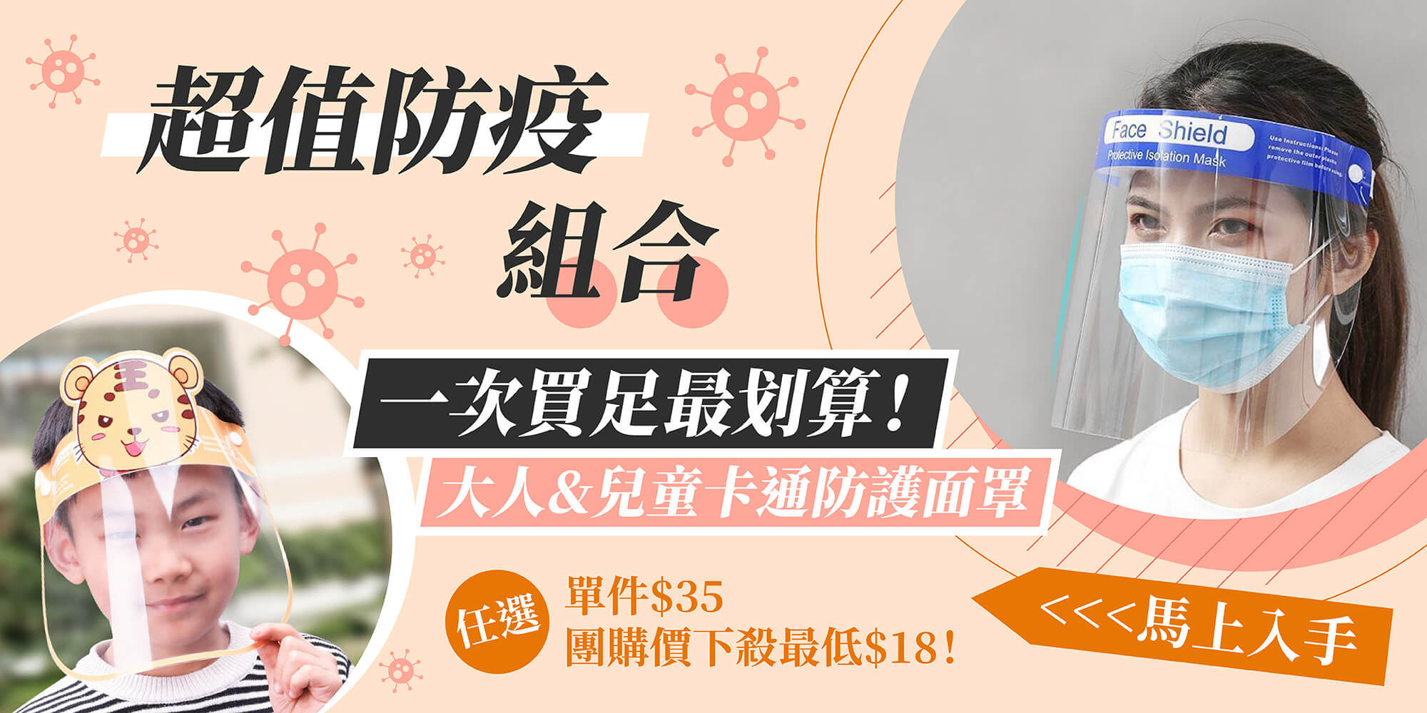 防疫面罩團購優惠價