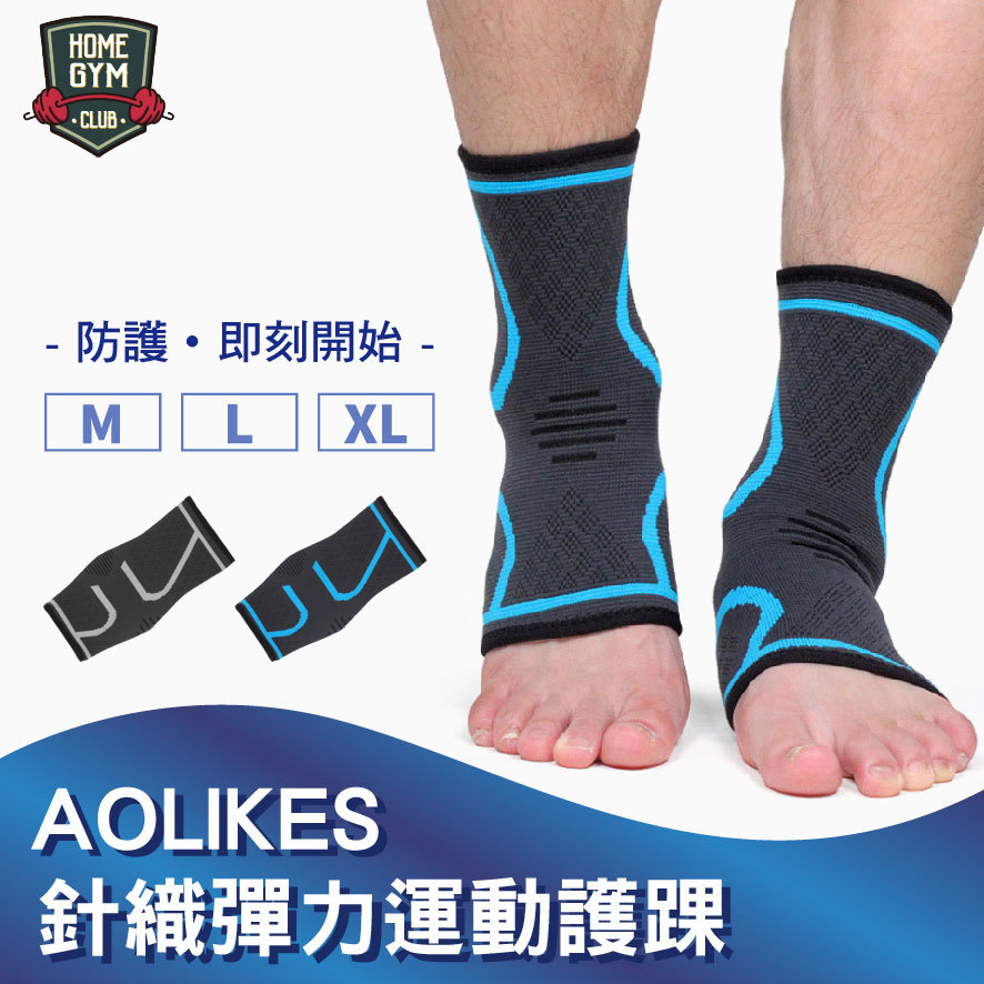 AOLIKES針織彈力運動護踝
