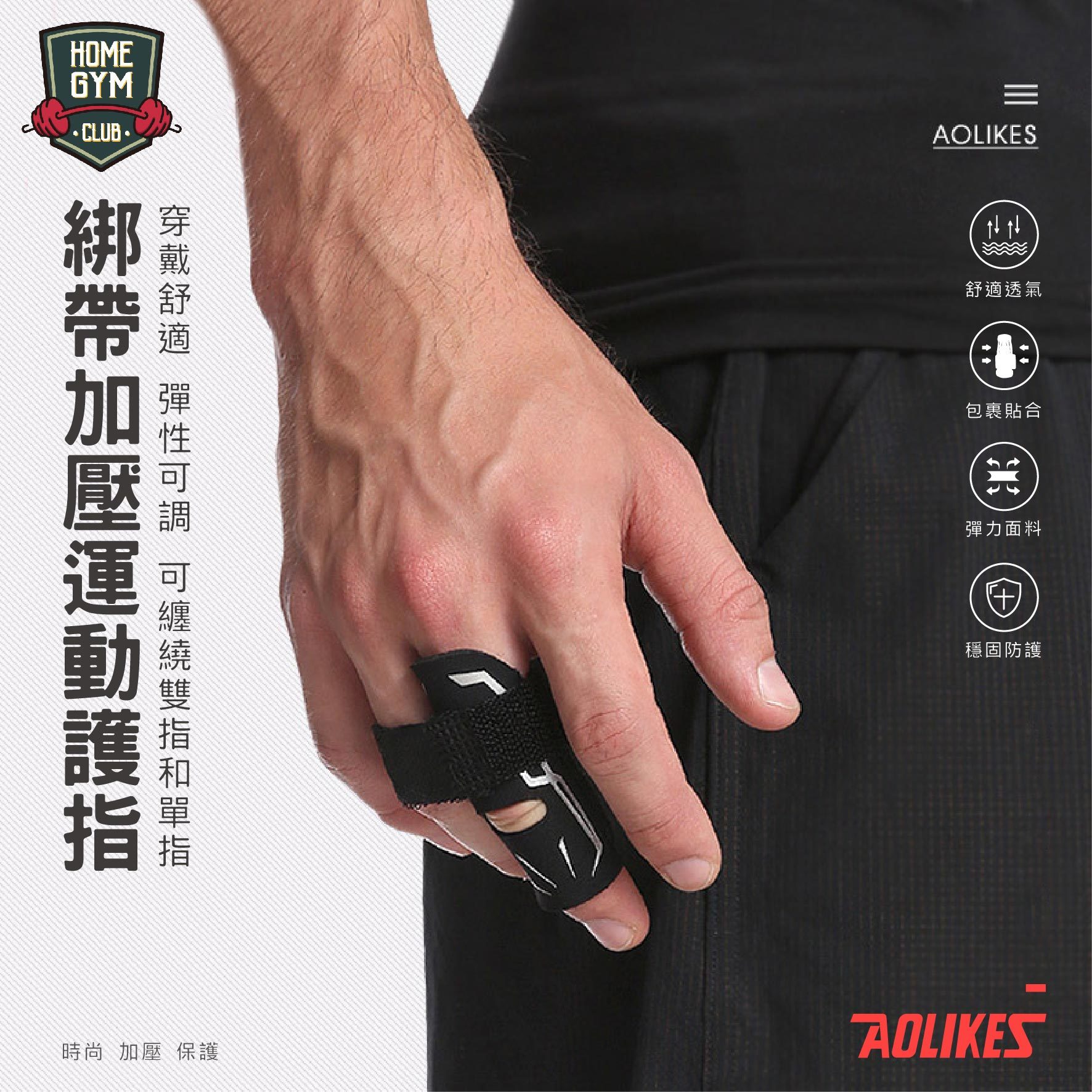 AOLIKES綁帶加壓運動護指