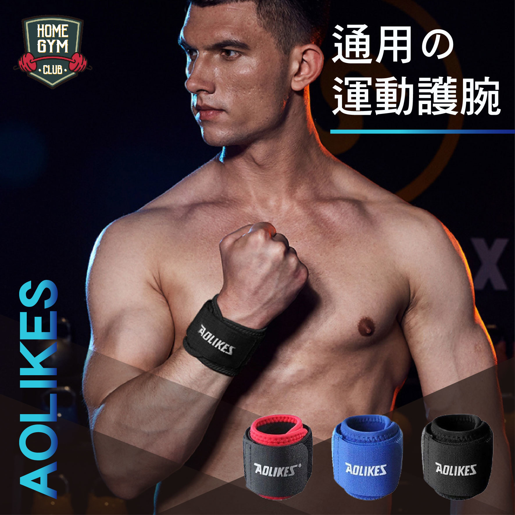 AOLIKES通用運動護腕