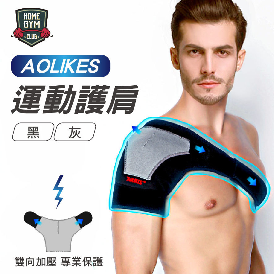 AOLIKES運動護肩