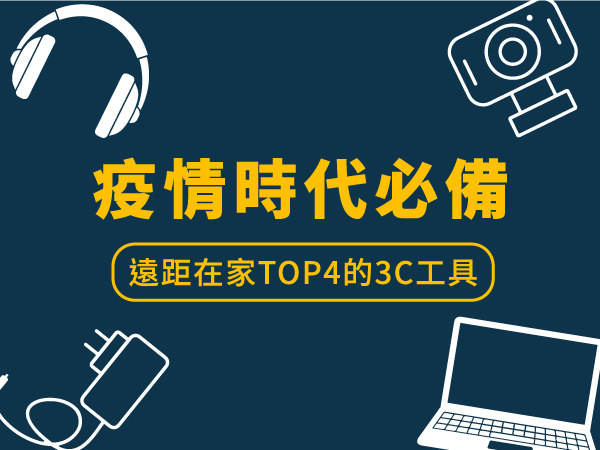 【 居家辦公、遠距教學懶人包 】WFH必備的4種3C產品