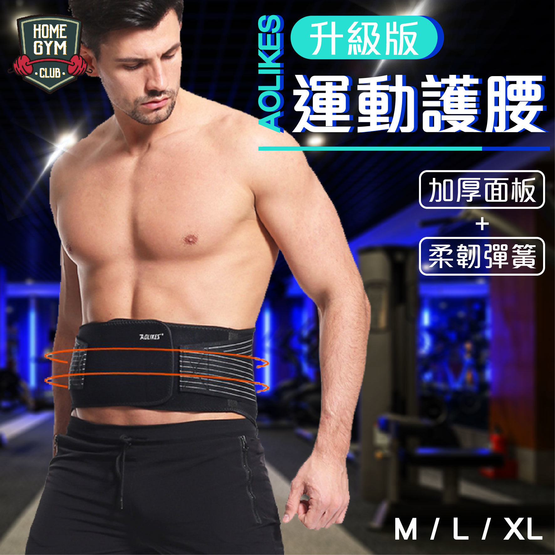 AOLIKES運動護腰 (面板支撐)