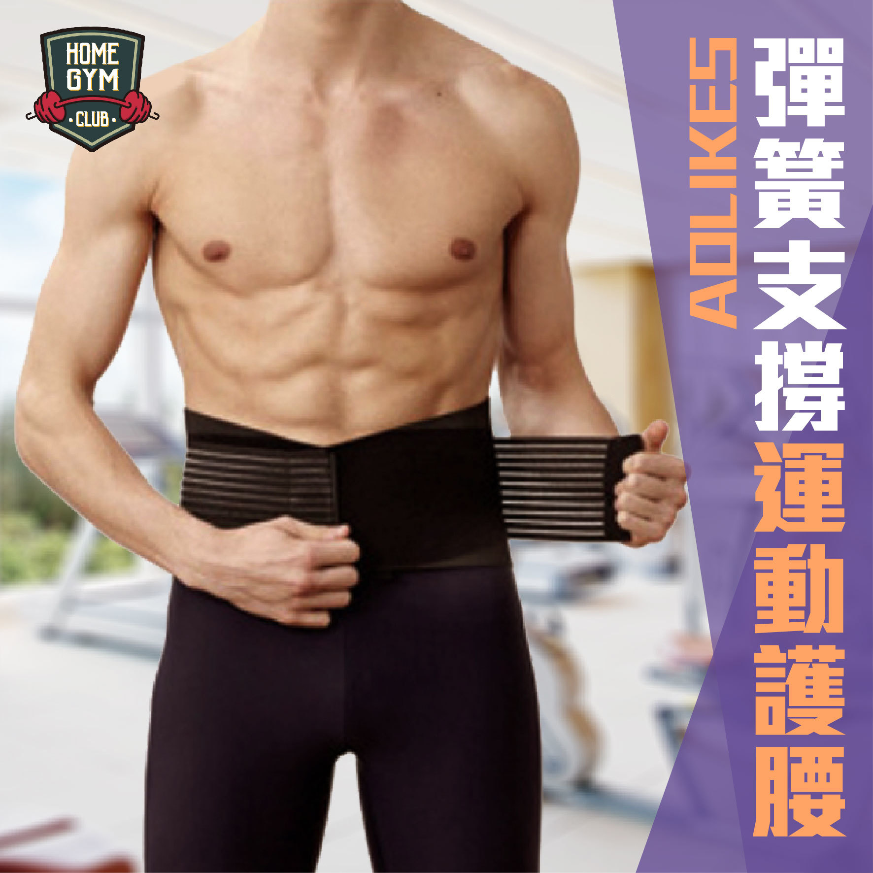 AOLIKES運動護腰 (彈簧支撐)