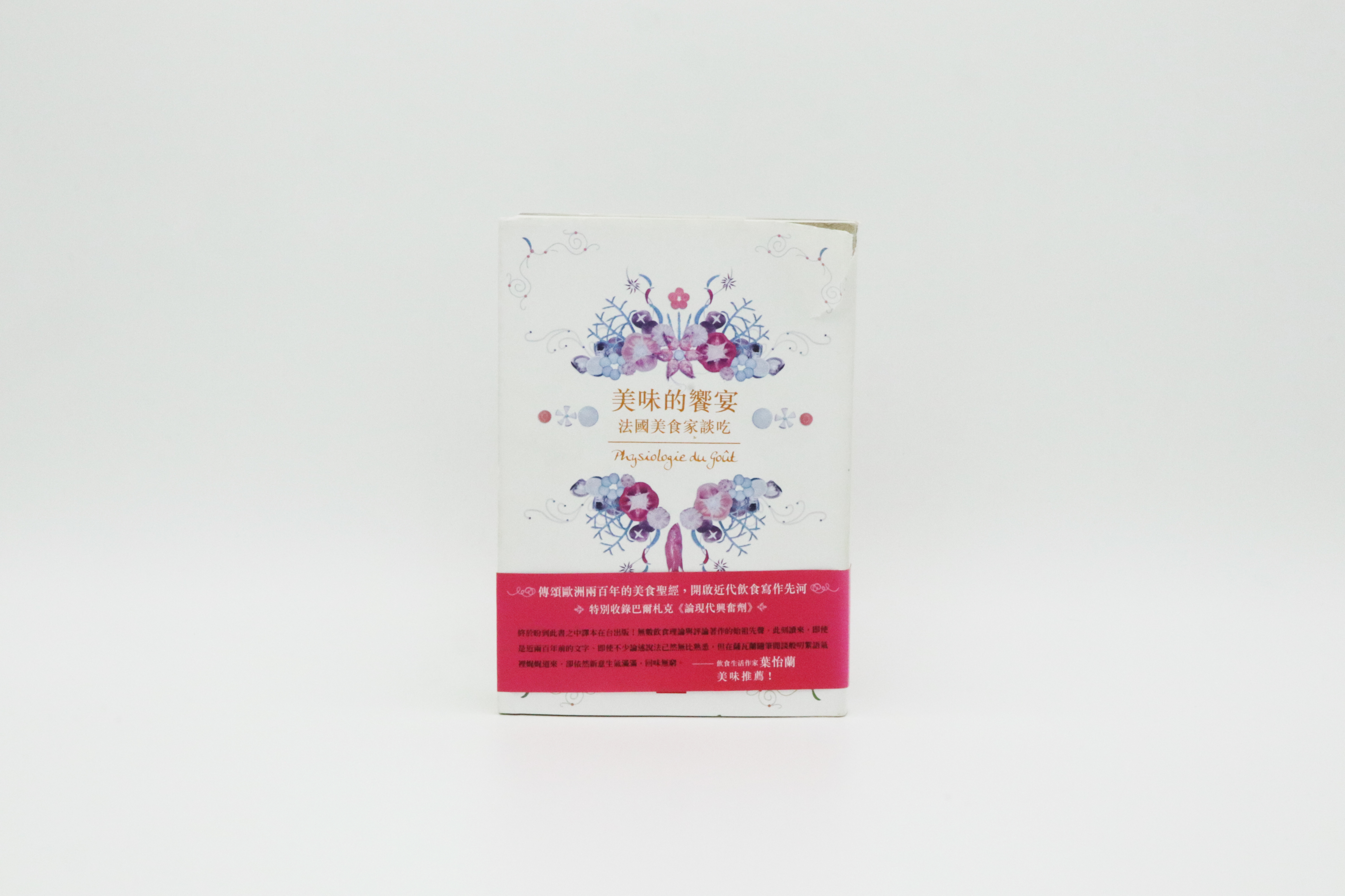 美味的饗宴：法國美食家談吃