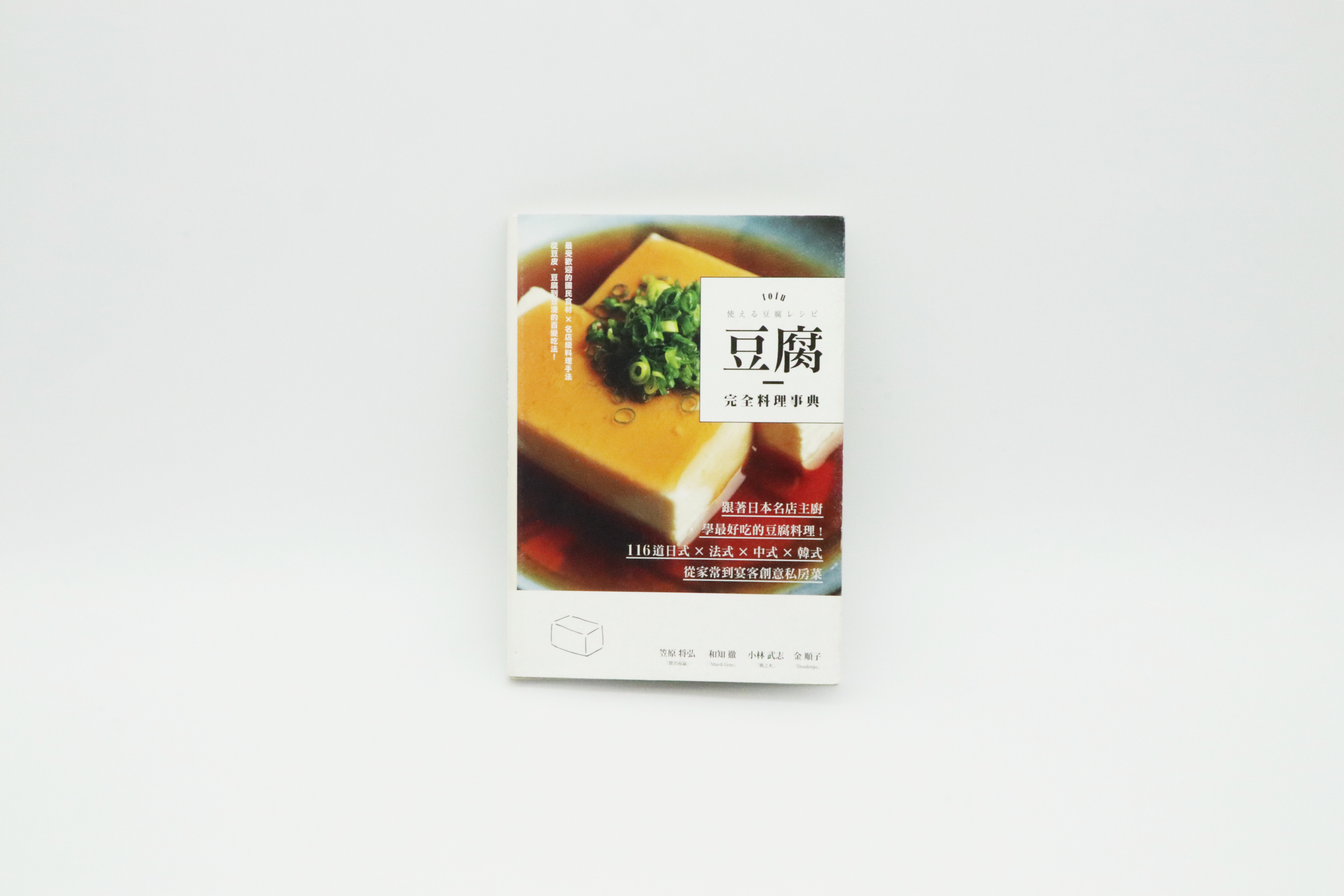 豆腐完全料理事典：跟著日本名店主廚，學最好吃的豆腐料理！