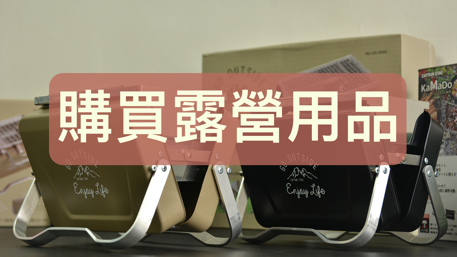 購買露營用品請按此，可在此選購天幕、露營戶外枱桌等用品