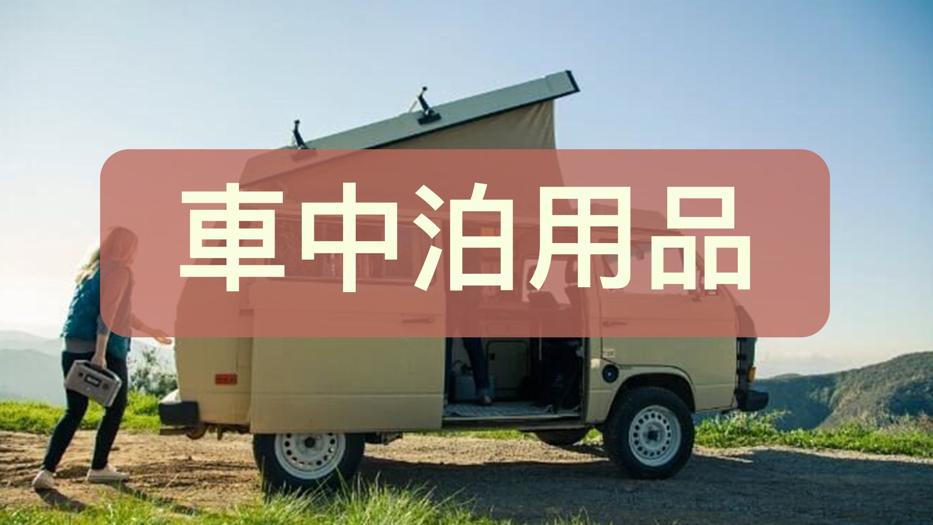 購買車中泊用品請按此