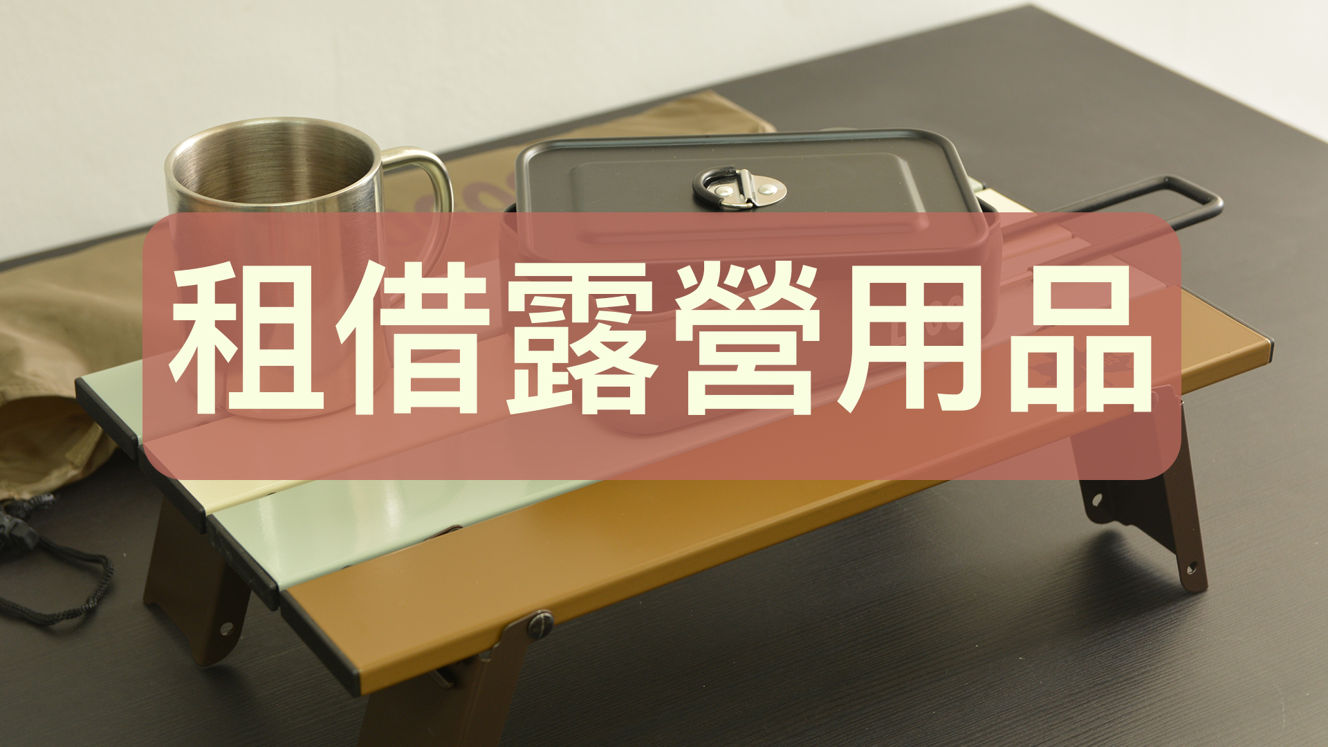 租借露營用品｜多款露營套裝及散租｜EC GO 露營用品店