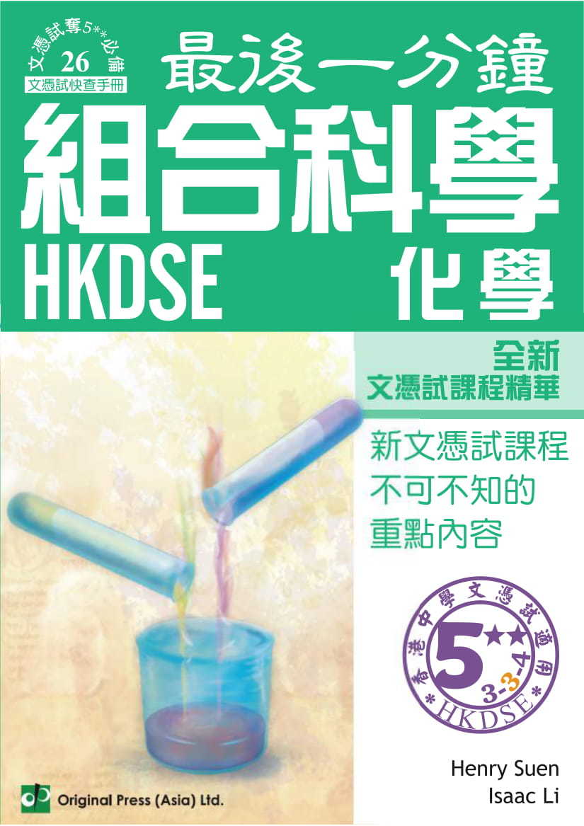 最後一分鐘 組合科學 化學 DSE（中文版）(Joint Us)