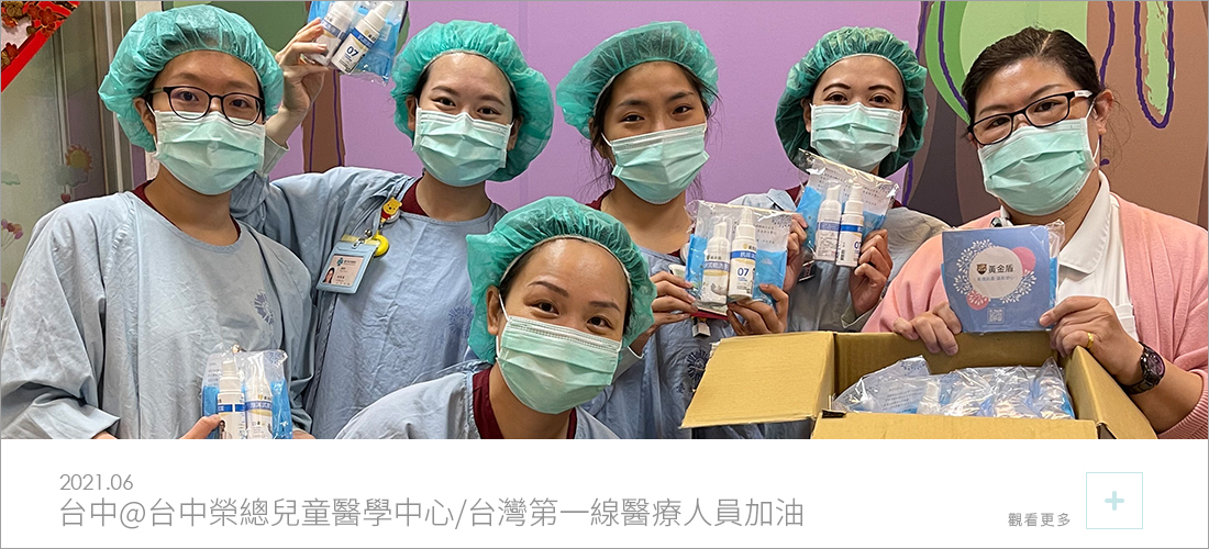 黃金盾捐贈長效抗菌產品給台中榮總兒童醫學中心的醫療人員並為他們加油