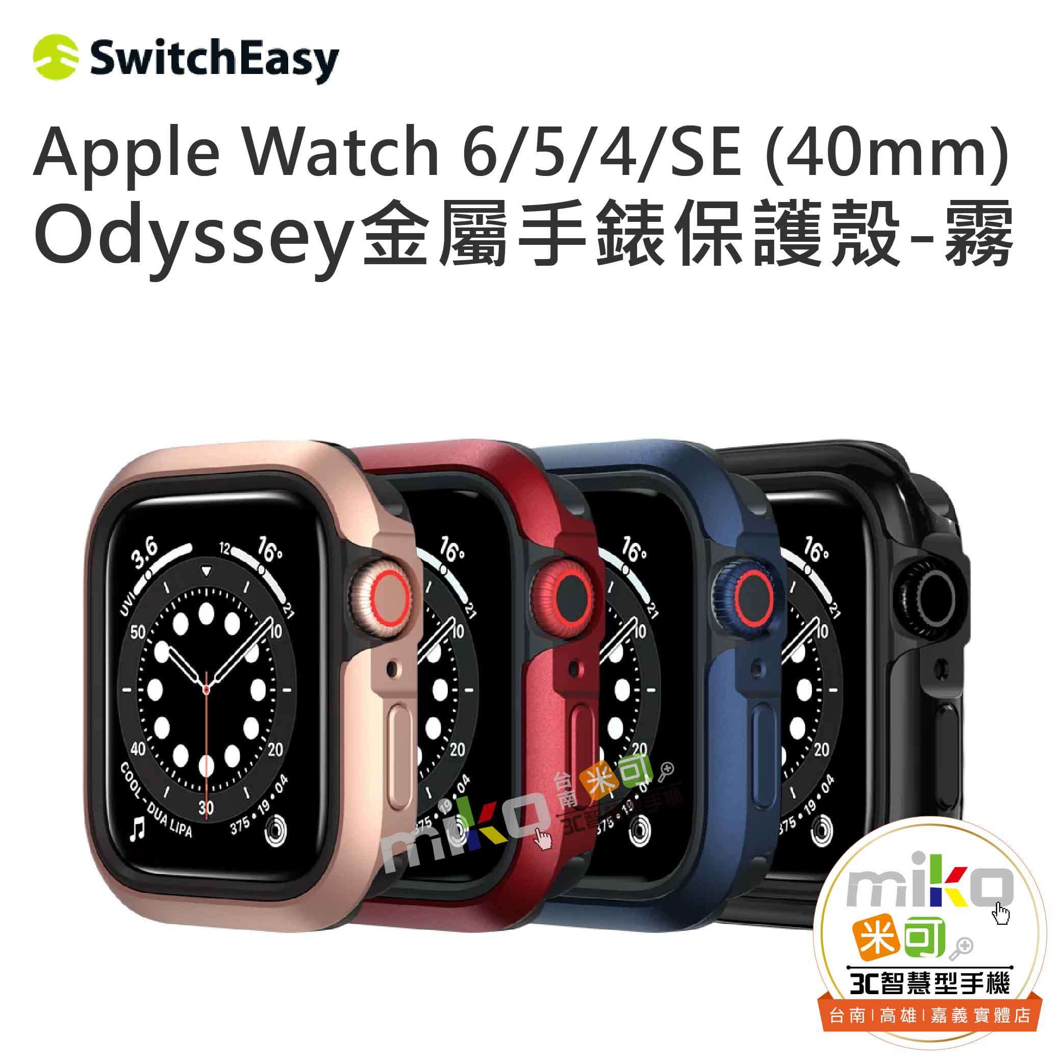 SwitchEasy|Odyssey金屬保護殼for Apple Watch 40mm|miko米可手機館