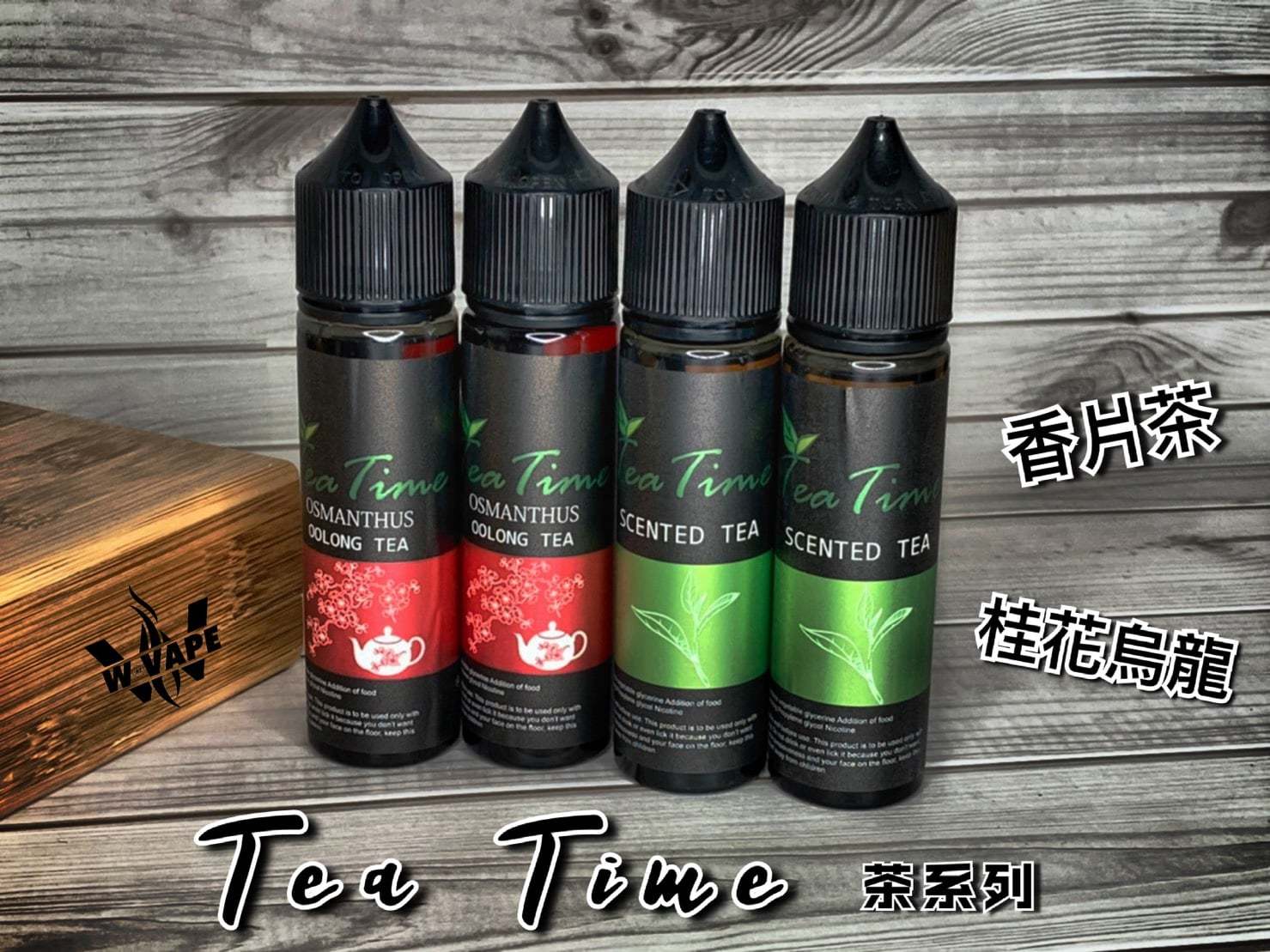 Tea Time系列 60ml 大煙油 WVAPE 原裝正品