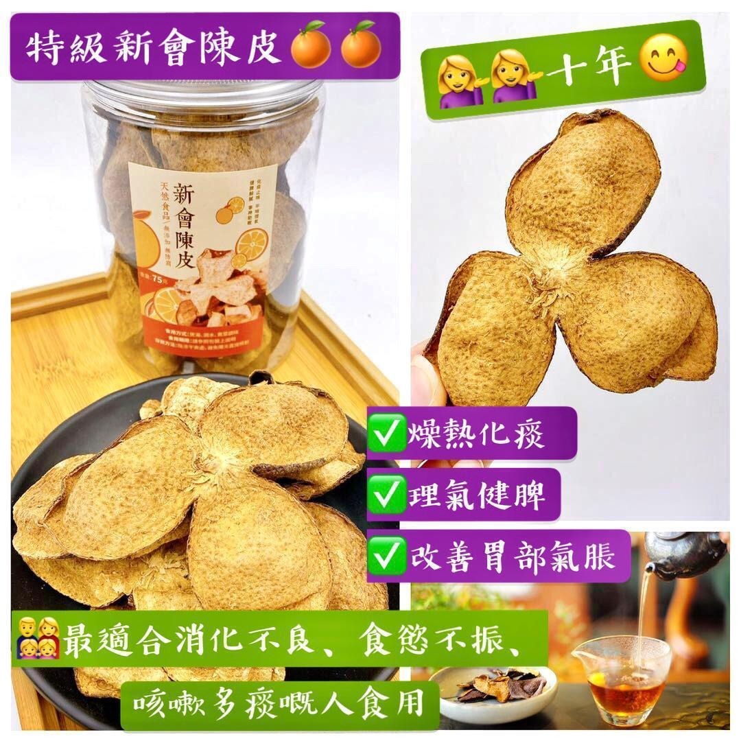 75克特級新會10年陳皮