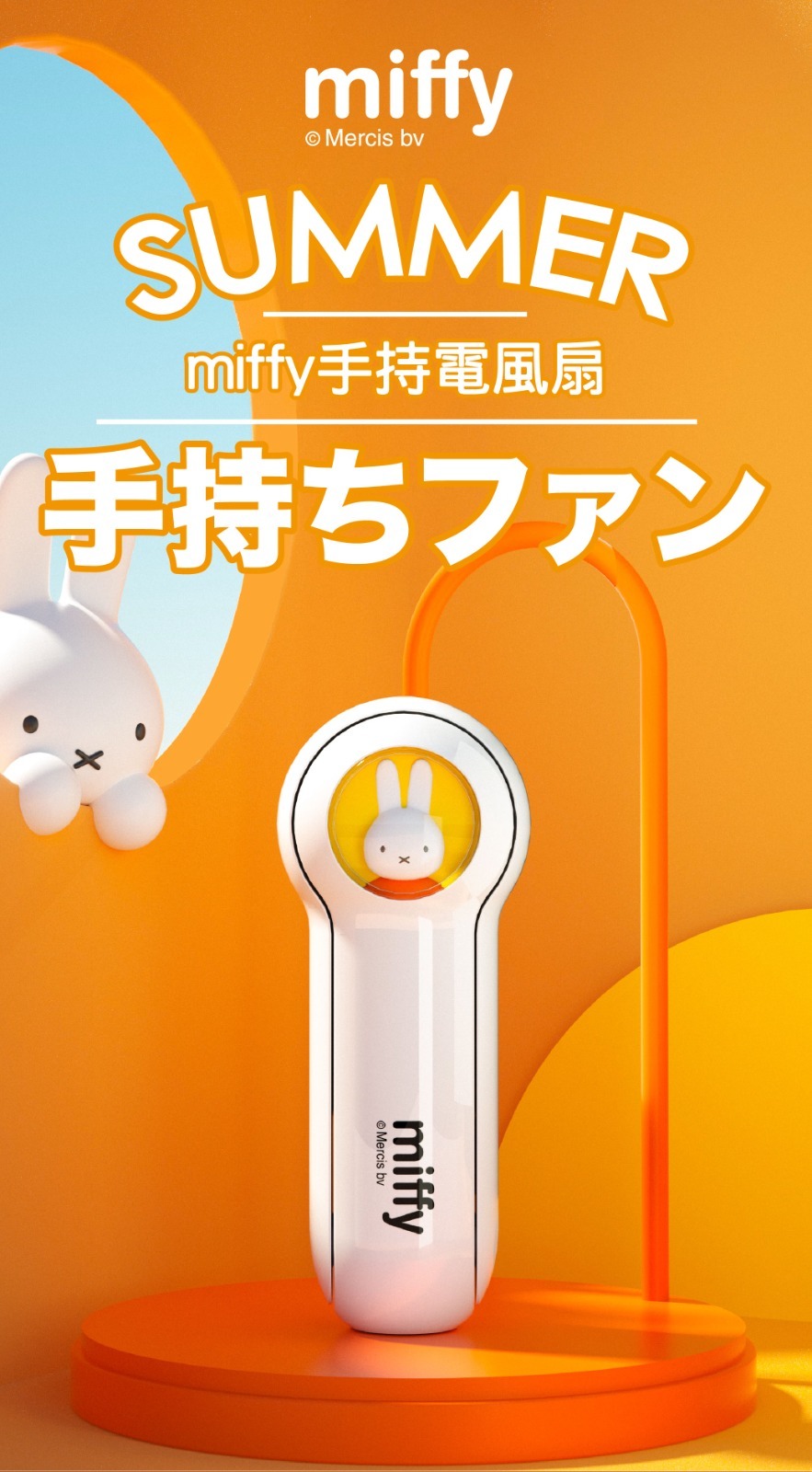 Miffy 無線小風扇
