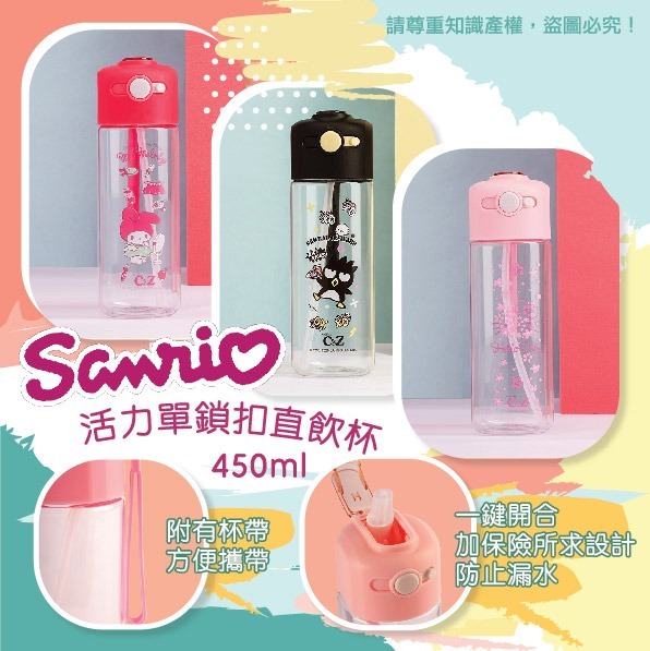 Sanrio活力單鎖扣水杯450ml