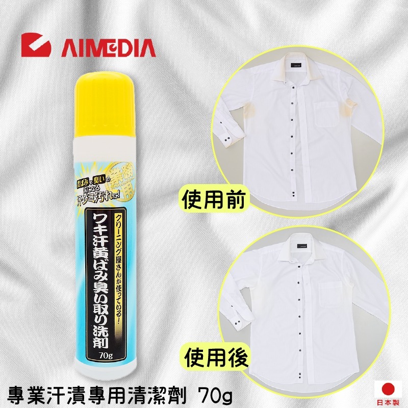 日本製Aimedia 專業汗漬專用清潔劑70g