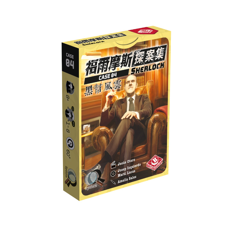 福爾摩斯探案集第二輯：黑幫風雲