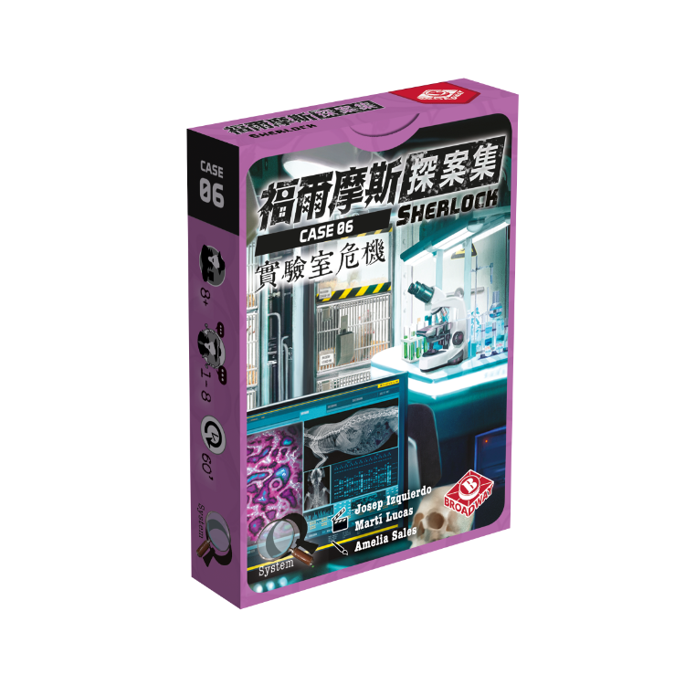 福爾摩斯探案集第二輯：實驗室危機