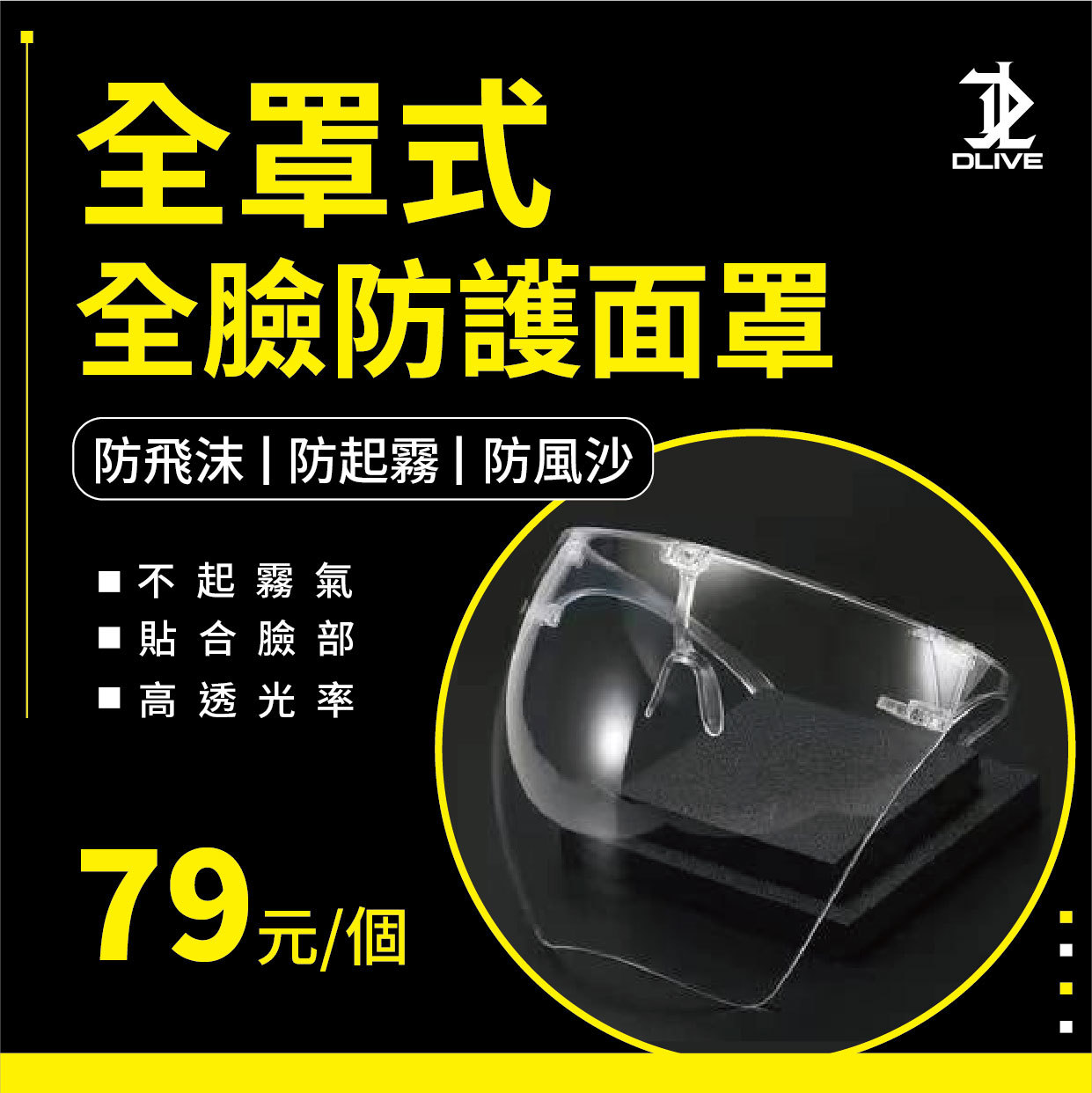 【限時限量】全罩式全臉防護面罩