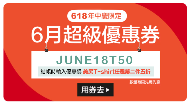 618年中慶優惠券，T-shirt任選第二件五折