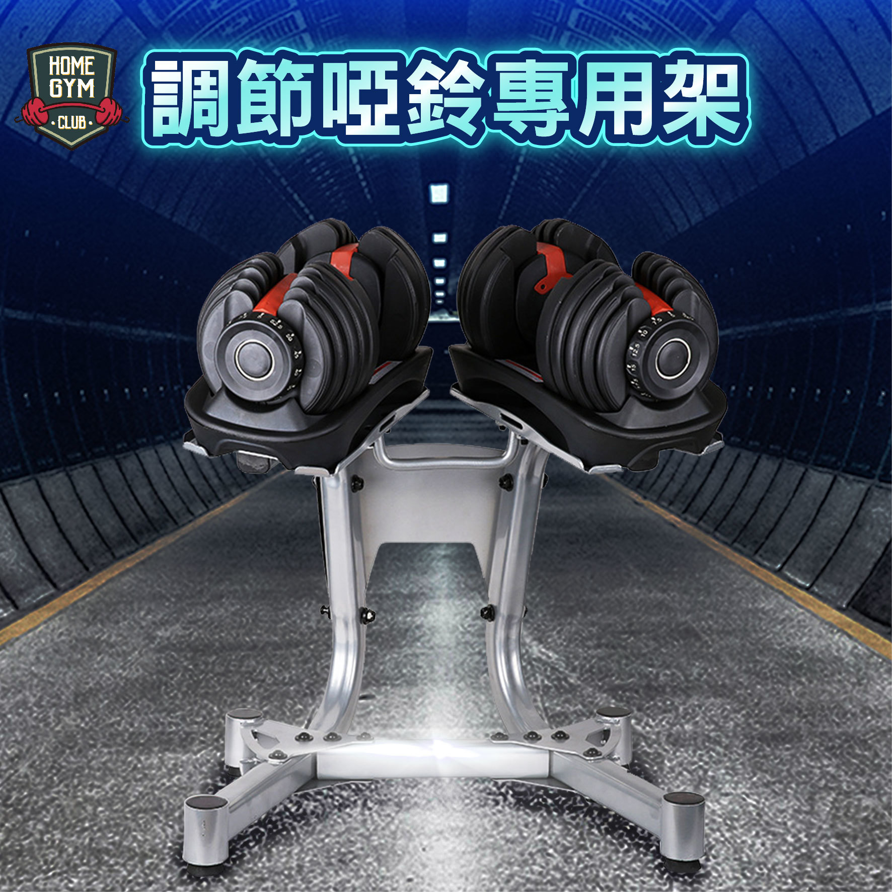 調節啞鈴專用架