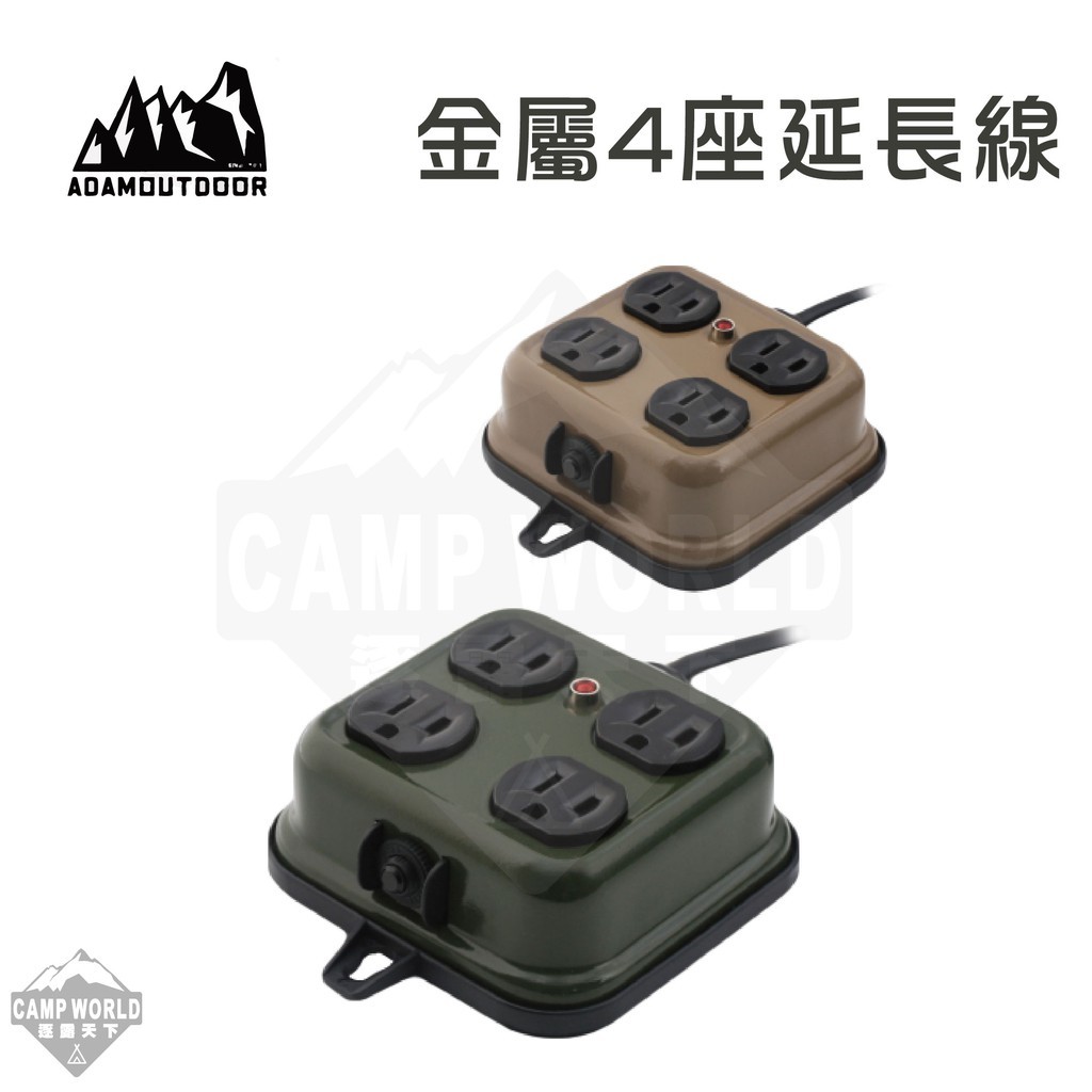ADAM 金屬4座 延長線2M