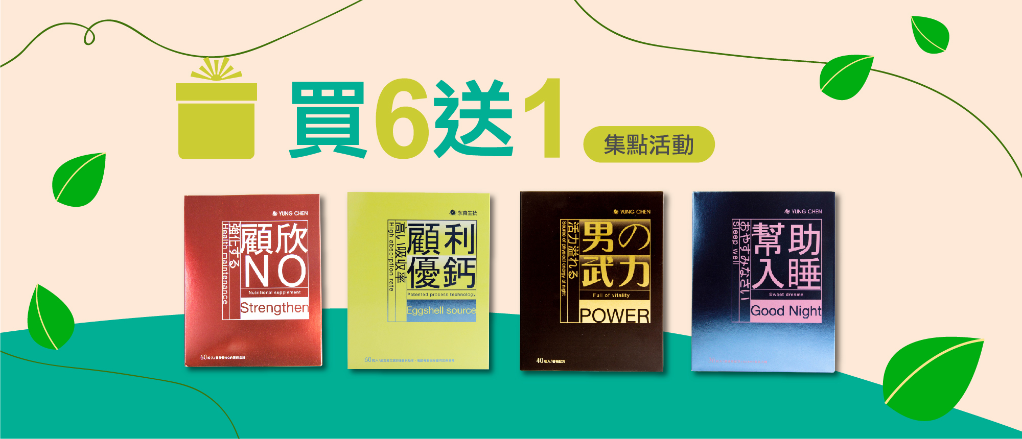 買6送1|永真生技