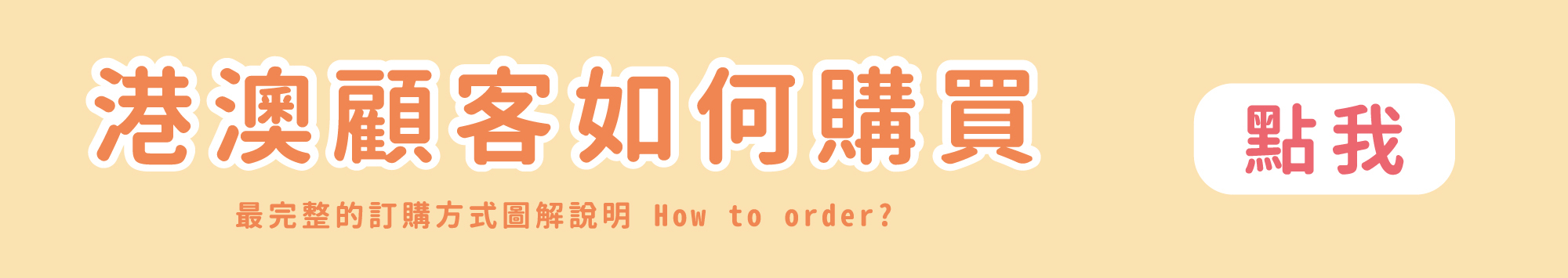 香港澳門顧客購買方式