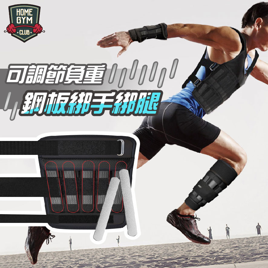 負重鋼板綁手綁腿