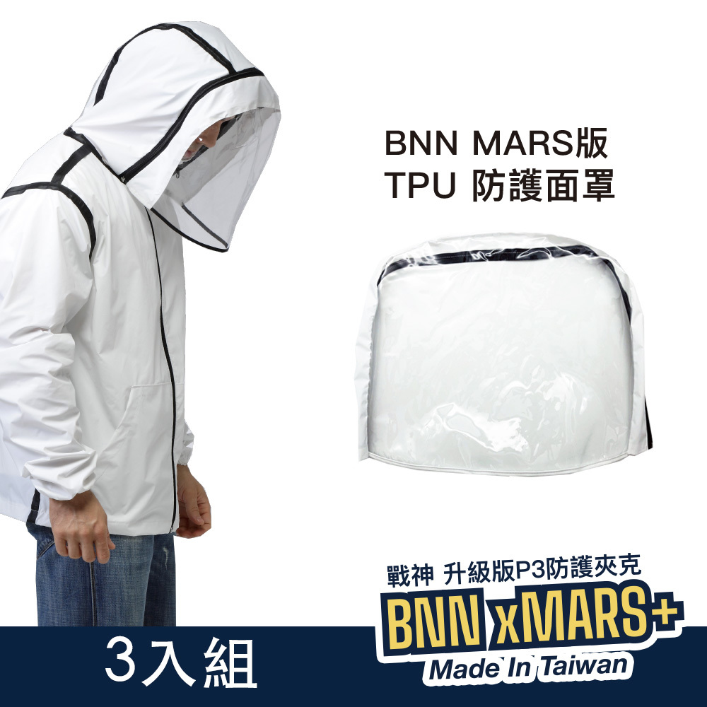 BNN x MARS版 TPU 透明面罩 可替換(三入組)