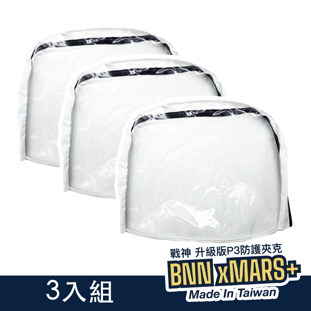 BNN x MARS版 TPU 透明面罩 可替換(三入組)
