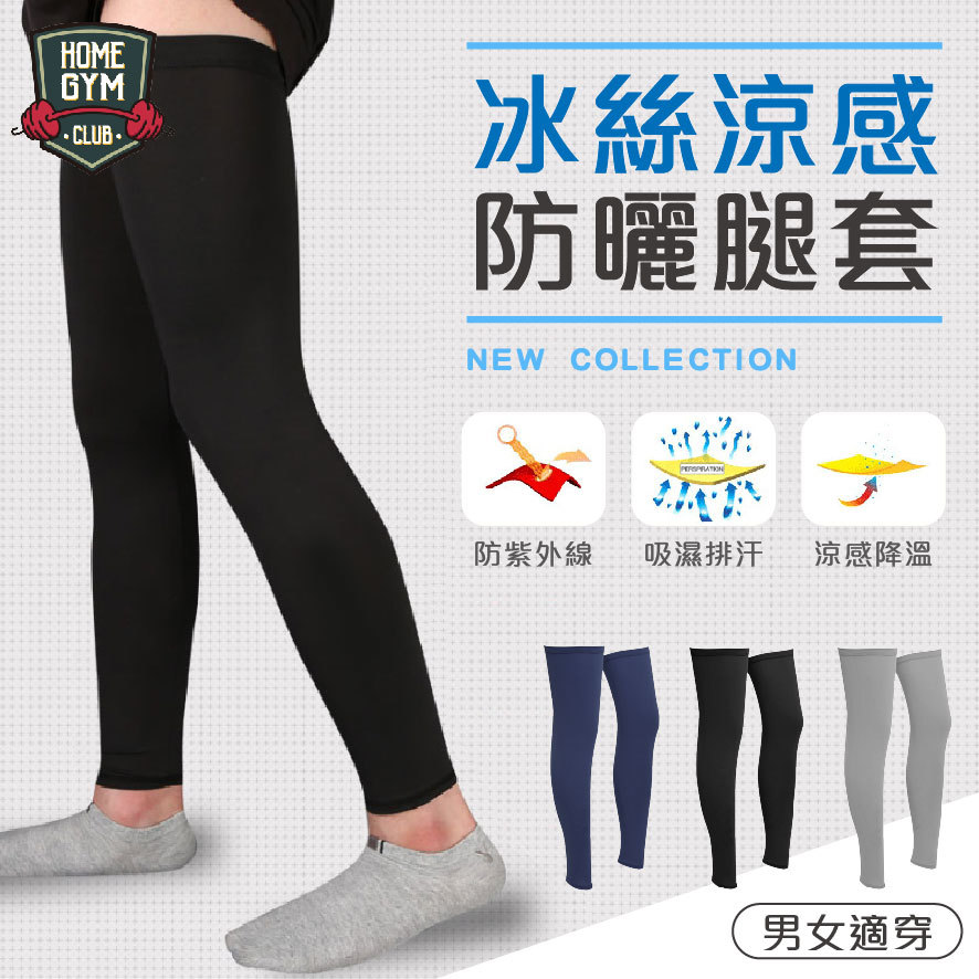 冰絲涼感防曬腿套