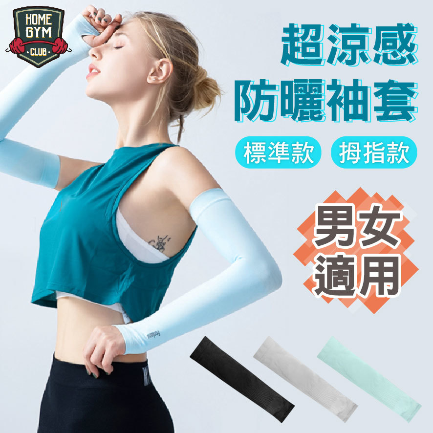 涼感防曬袖套