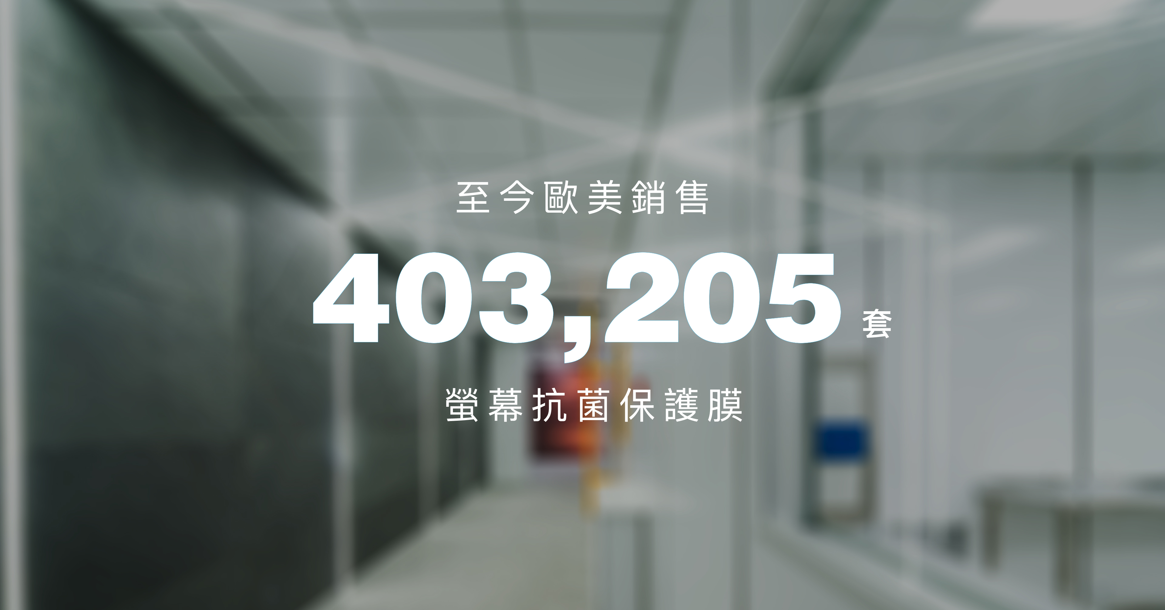 Simmpo至今歐美銷售40萬套螢幕抗菌膜