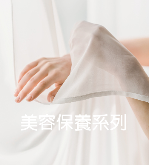 美容保養系列