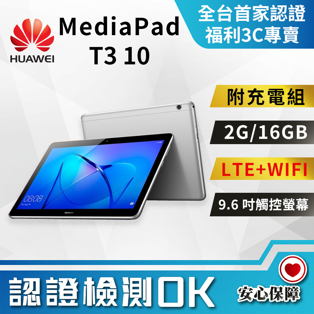 【福利品】HUAWEI MediaPad T3 10 16GB 9.6吋觸控螢幕