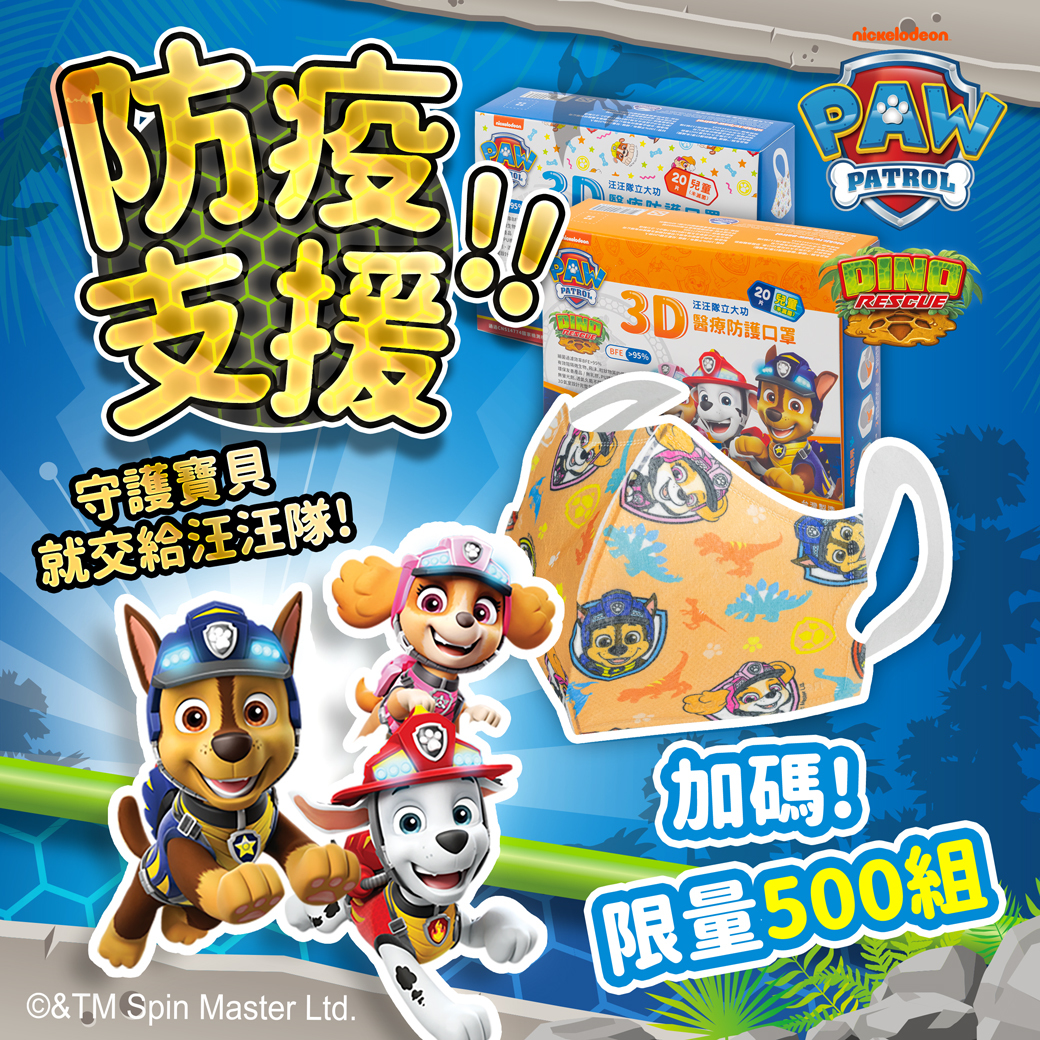 PAW Patrol🐶汪汪隊立大功⭐3D立體印花口罩⭐