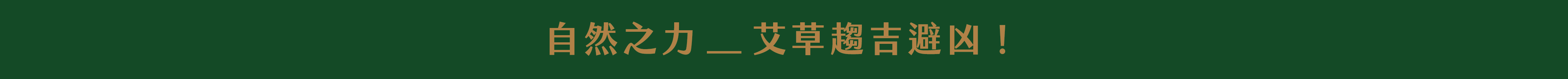 艾草系列商品85折