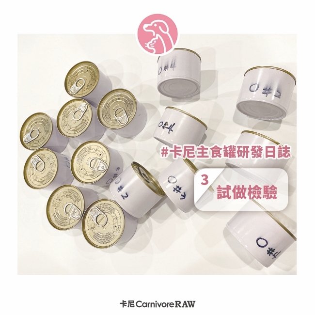卡尼主食罐研發日誌3