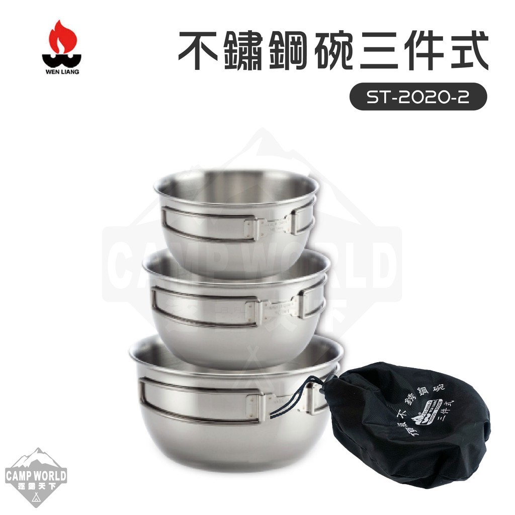 文樑不鏽鋼碗三件式ST-2020-2