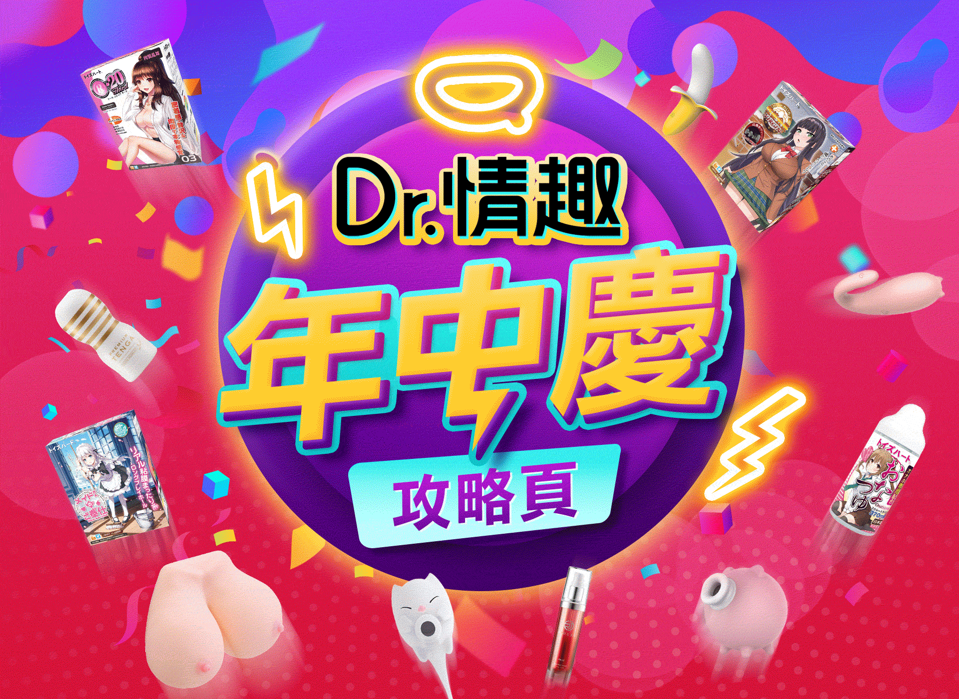【Dr.情趣】618年中慶攻略頁