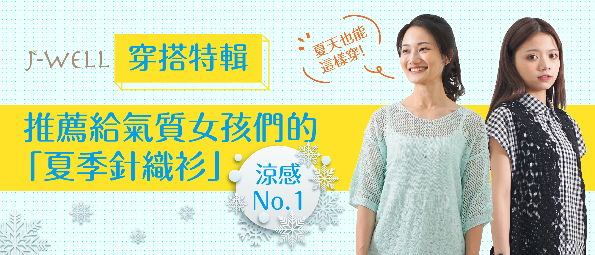 針織衫,夏季穿搭,夏季針織衫