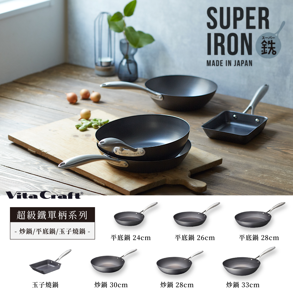 VitaCraft》Super Iron系列日本製無塗層單柄鐵炒鍋(28cm/30cm/33cm)