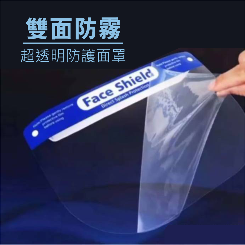 face shield 雙面防霧 防疫面罩(頭戴式)｜多一個罩就多一層保護，不起霧、不暈眩、防飛沫!!!  抗疫期間的防護保鑣!!!