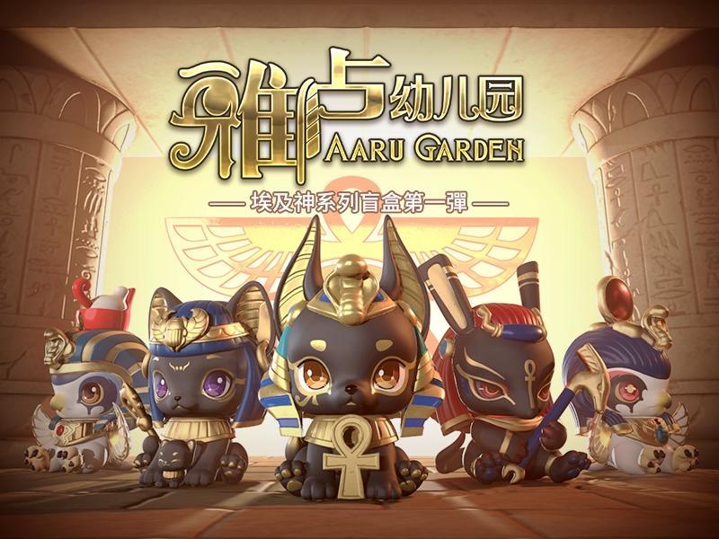 Toyscomic太乙 × 黑箱工作室 代理版 盒玩 雅盧幼兒園 埃及神系列 隨機出貨