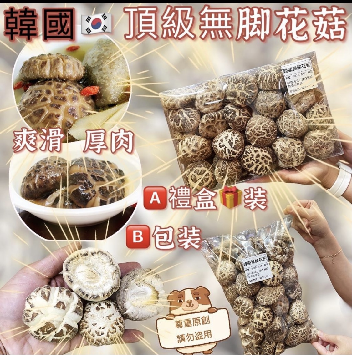 韓國頂級無腳花菇 1斤裝
