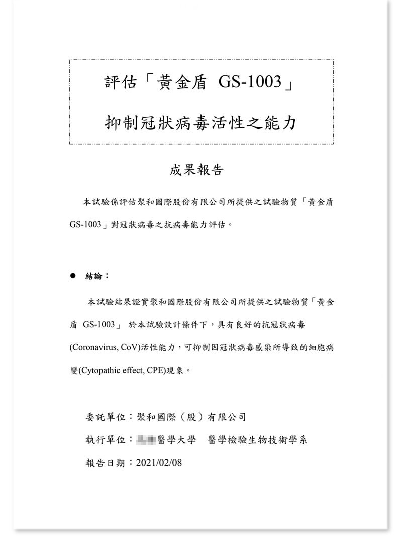 黃金盾冠狀病毒報告顯示，對於冠狀病毒，具有良好抑制抗菌能力。